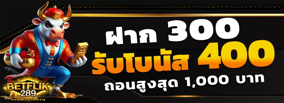 betflix289 เข้าสู่ระบบ